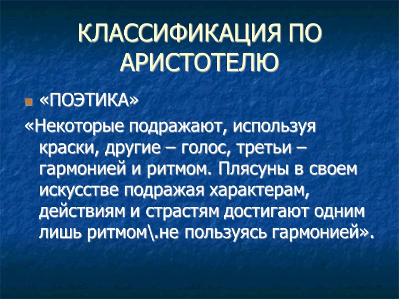 КЛАССИФИКАЦИЯ ПО АРИСТОТЕЛЮ «ПОЭТИКА» «Некоторые подражают, используя краски, другие – голос, третьи – гармонией